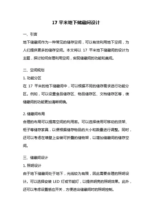 17平米地下储藏间设计