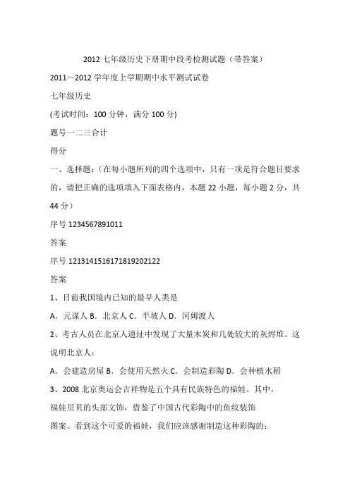2012七年级历史下册期中段考检测试题(带答案)