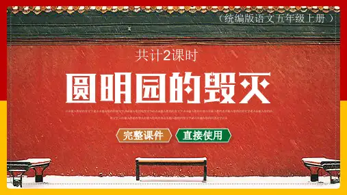 小学语文统编版五年级上册《圆明园的毁灭》教学课件(共66张PPT)
