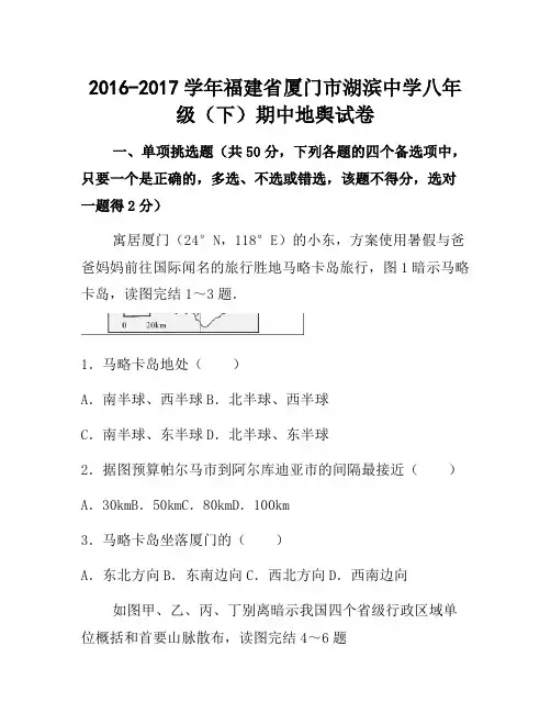 福建省厦门市湖滨中学2016-2017学年八年级(下)期中地理试卷(解析版)