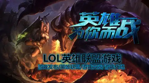 LOL英雄联盟游戏发布游戏竞赛游戏代练ppt通用模板【精选】