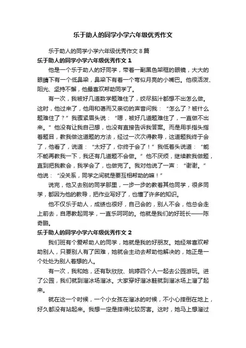 乐于助人的同学小学六年级优秀作文8篇