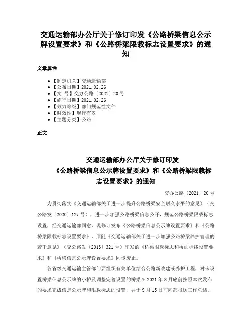 交通运输部办公厅关于修订印发《公路桥梁信息公示牌设置要求》和《公路桥梁限载标志设置要求》的通知