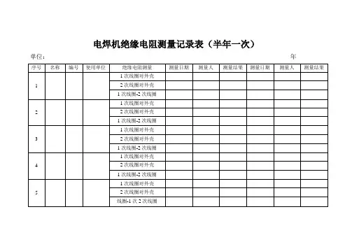 电焊机绝缘电阻测量记录表(半年一次)