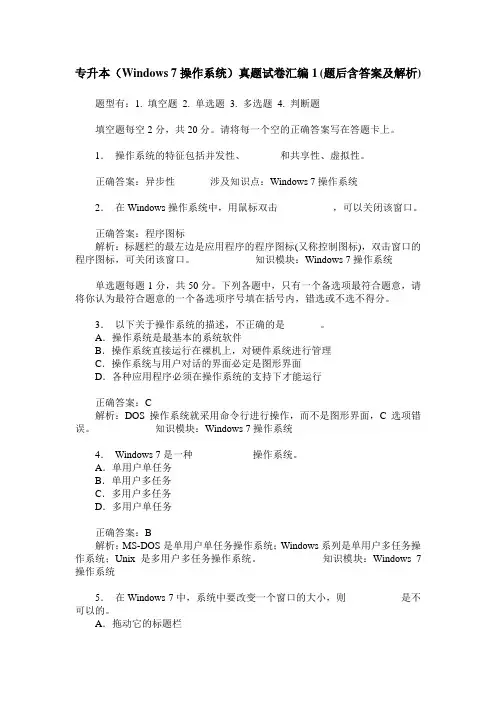 专升本(Windows 7操作系统)真题试卷汇编1(题后含答案及解析)