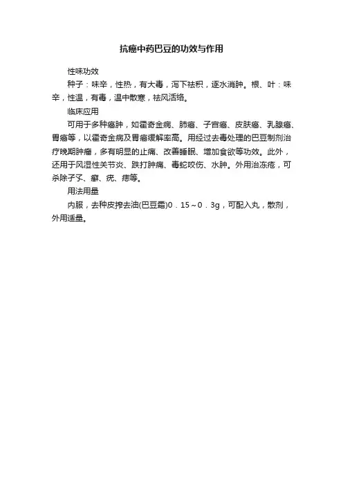 ?抗癌中药巴豆的功效与作用
