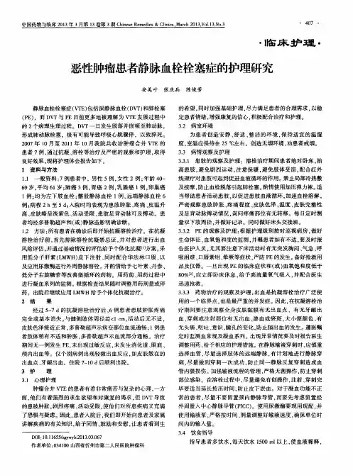 恶性肿瘤患者静脉血栓栓塞症的护理研究