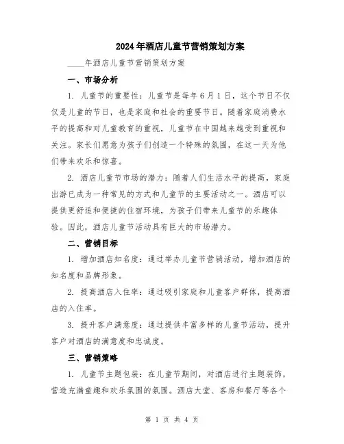 2024年酒店儿童节营销策划方案
