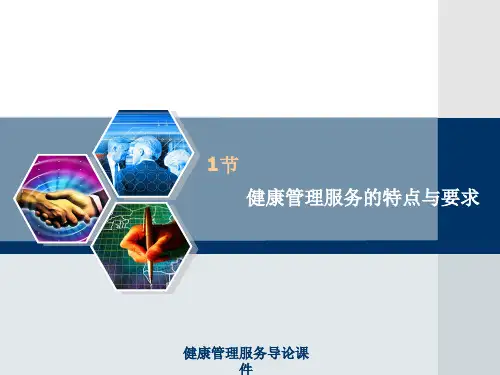 健康管理服务导论课件