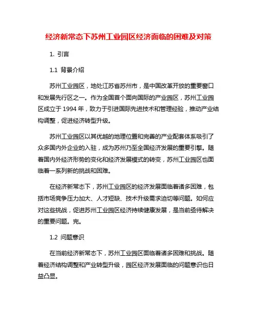 经济新常态下苏州工业园区经济面临的困难及对策
