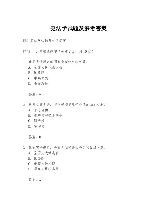 宪法学试题及参考答案