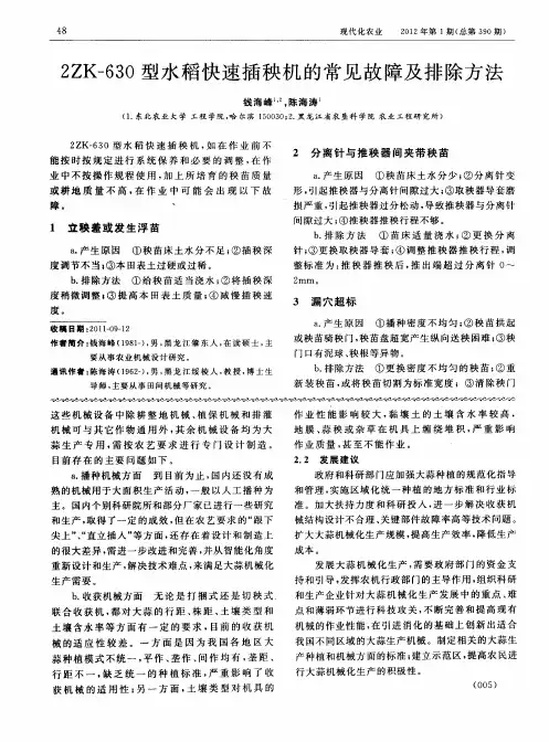 2ZK-630型水稻快速插秧机的常见故障及排除方法