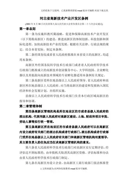 河北省高新技术产业开发区条例