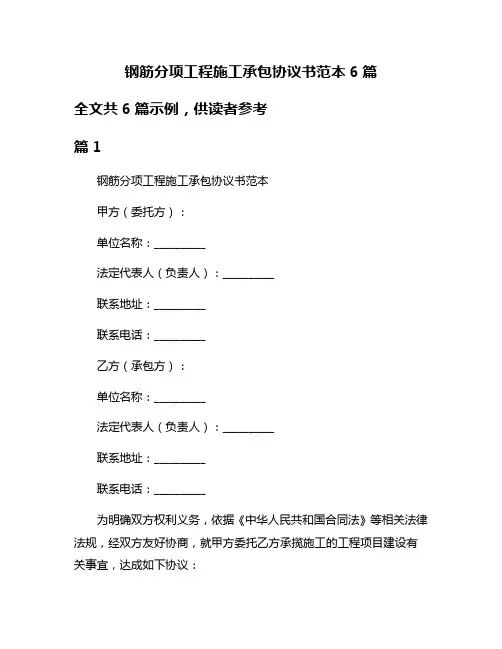 钢筋分项工程施工承包协议书范本6篇