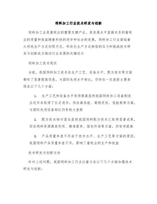饲料加工行业技术研发与创新