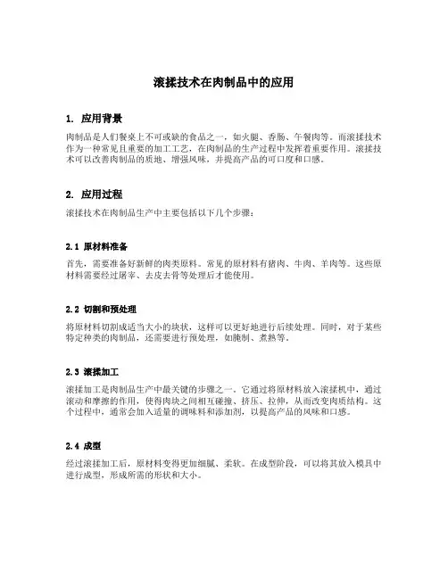滚揉技术在肉制品中的应用