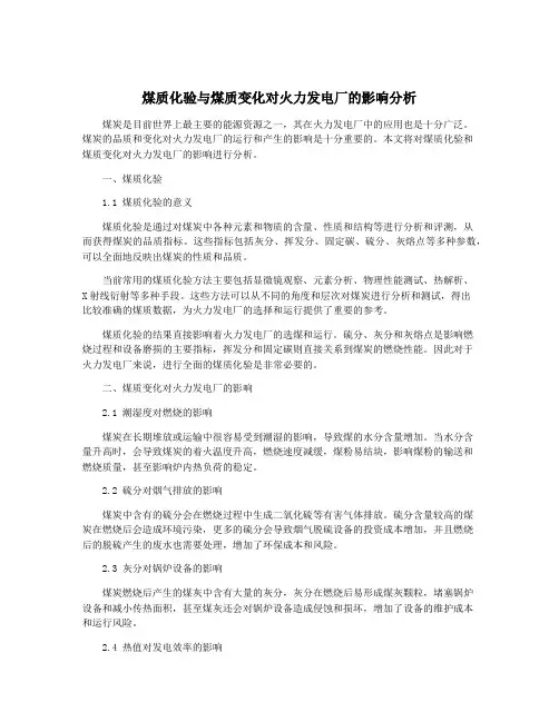 煤质化验与煤质变化对火力发电厂的影响分析