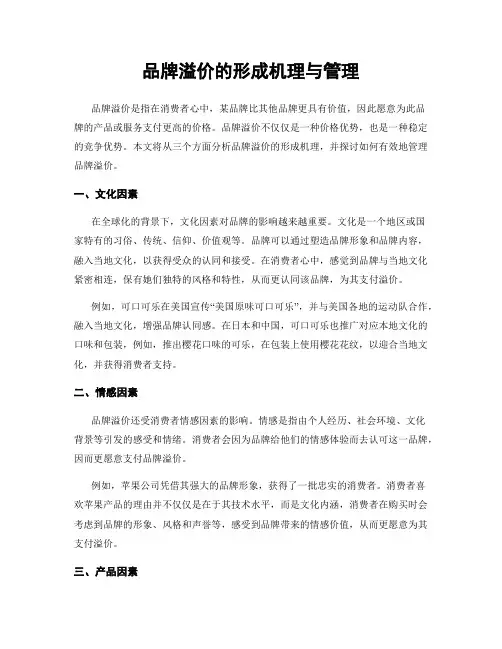 品牌溢价的形成机理与管理