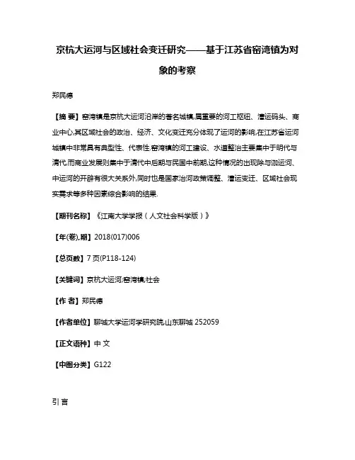 京杭大运河与区域社会变迁研究——基于江苏省窑湾镇为对象的考察