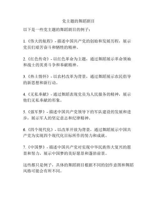 党主题的舞蹈剧目