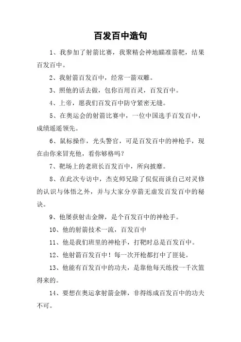 百发百中造句