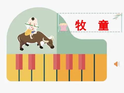 最新人教版部编版小学一年级语文下册《牧童谣》精品课件