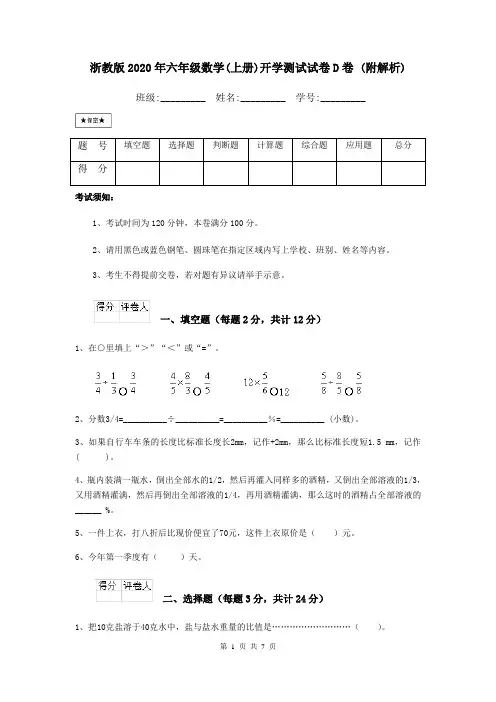 浙教版2020年六年级数学(上册)开学测试试卷D卷 (附解析)