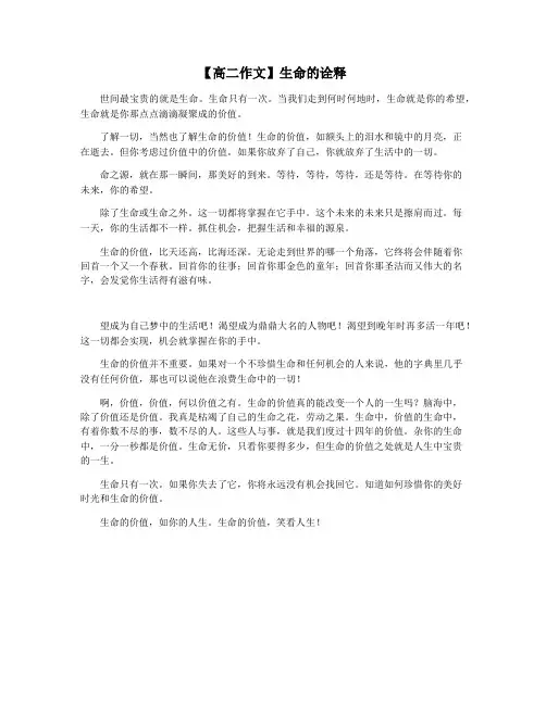 【高二作文】生命的诠释