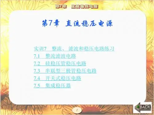 模拟电子技术(西电第三版)第7章 直流稳压电源-PPT精品文档