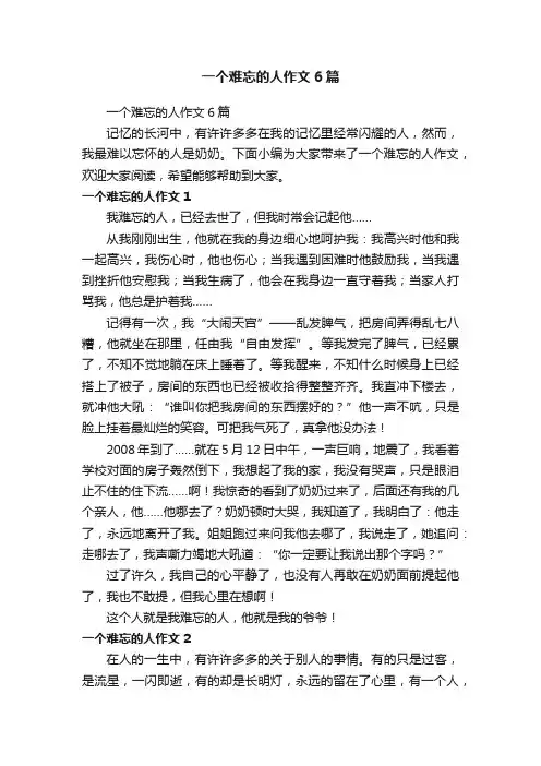一个难忘的人作文6篇