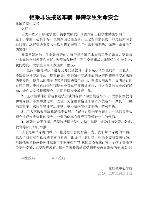 关于禁止乘坐非法接送学生车辆的告知书