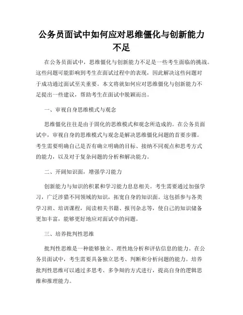 公务员面试中如何应对思维僵化与创新能力不足