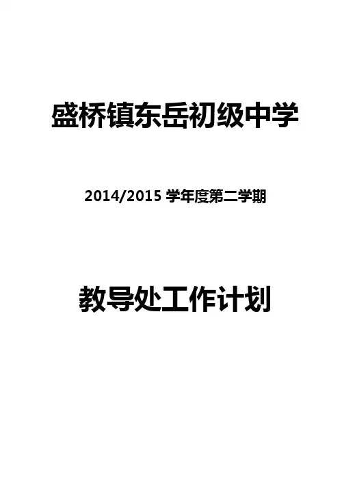 14-15学年度第二学期教导处工作计划