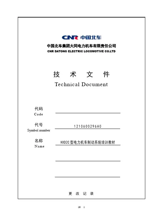HXD2C型电力机车制动系统培训教材