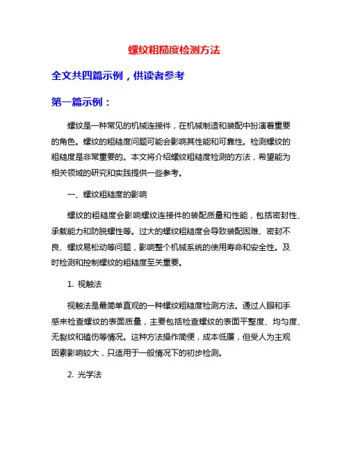 螺纹粗糙度检测方法