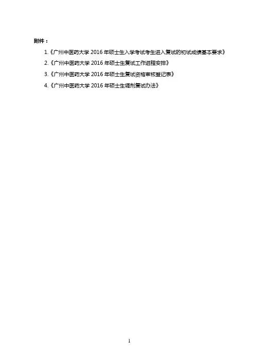 2016广州中医药大学复试分数线