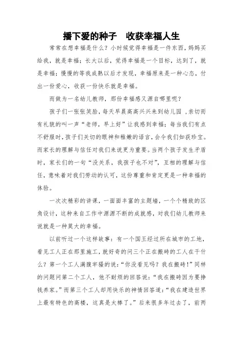 幼教演讲稿——播下爱的种子  收获幸福人生