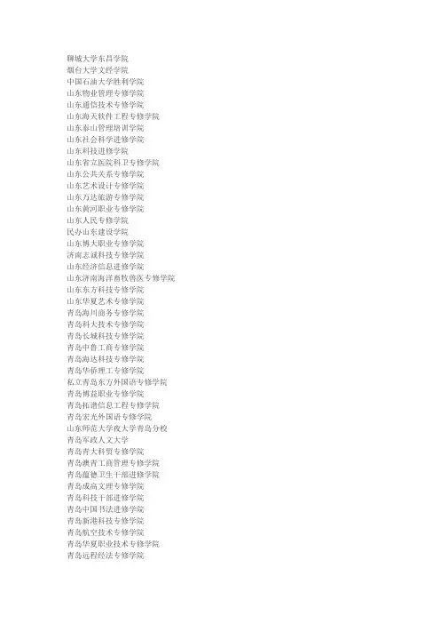 山东省民办高校名单