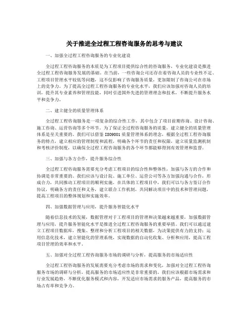 关于推进全过程工程咨询服务的思考与建议