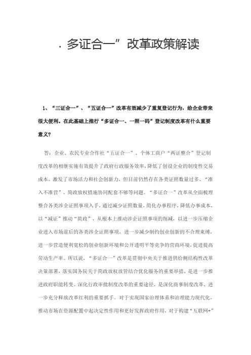 多证合一改革政策解读