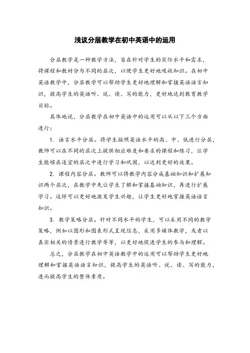 浅议分层教学在初中英语中的运用