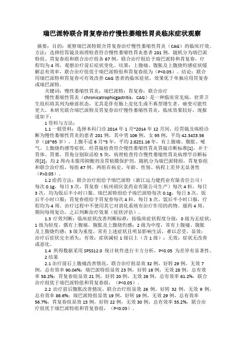 瑞巴派特联合胃复春治疗慢性萎缩性胃炎临床症状观察