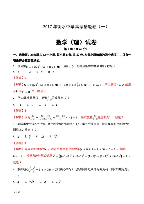 2017年河北省衡水中学高考猜题卷(一)数学(理)试卷及解析