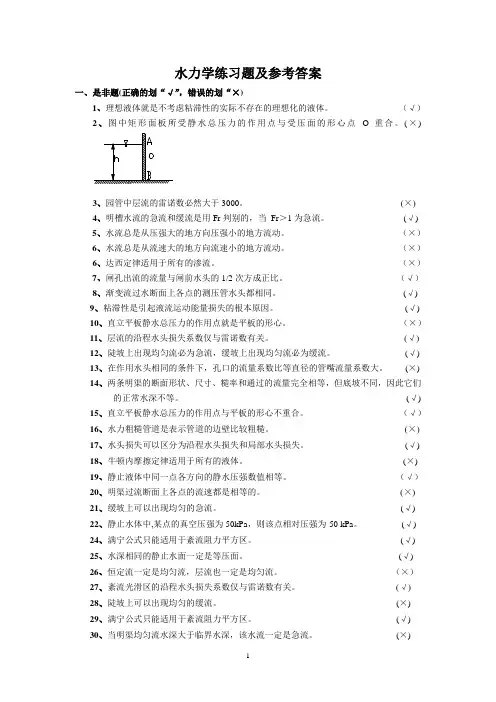 水力学典型复习题及答案详解