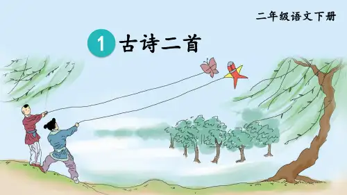 部编版二年级语文下册第1课《古诗二首》优秀课件【最新】