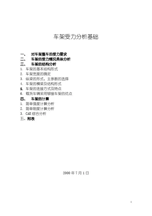车架受力分析基础