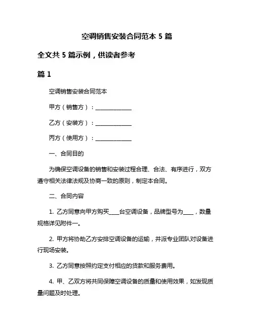 空调销售安装合同范本5篇