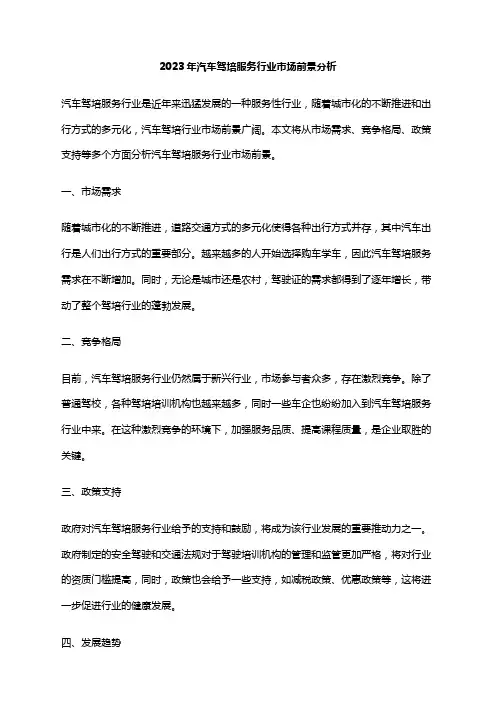 2023年汽车驾培服务行业市场前景分析