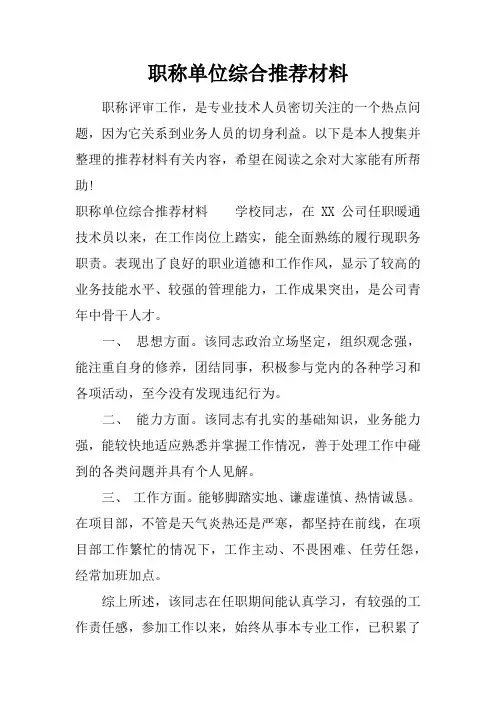 职称单位综合推荐材料