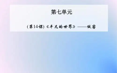 人教版 高中语文选修《中国小说欣赏》课件：14《平凡的世界》